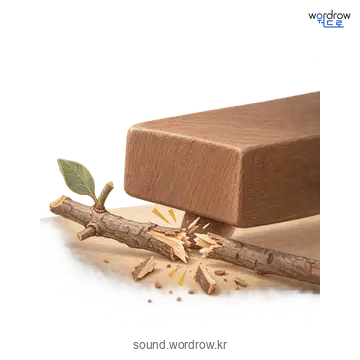 오지직의 소리 발생 장면