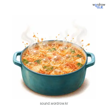 우글부글의 소리 발생 장면