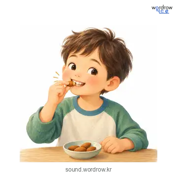 오도독오도독의 소리 발생 장면