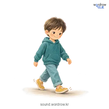 자박자박의 소리 발생 장면