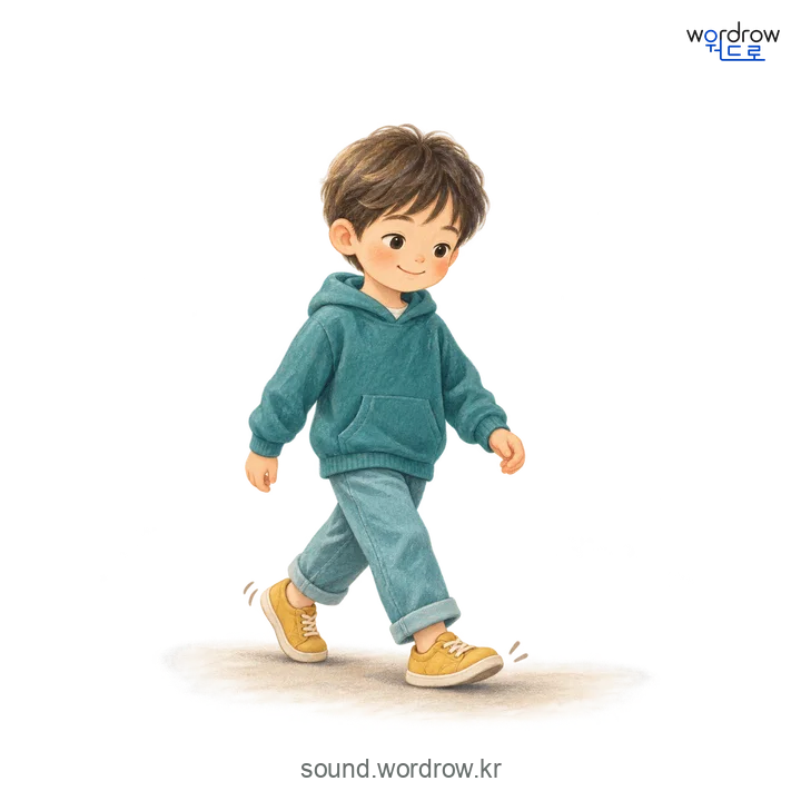 자박자박의 소리 발생 장면