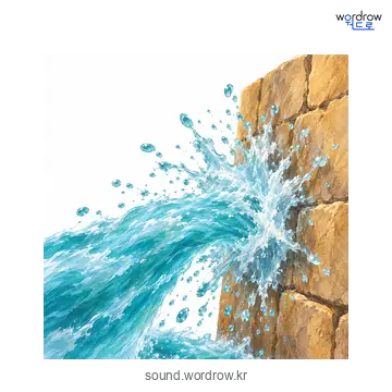잘싸닥의 소리 발생 장면
