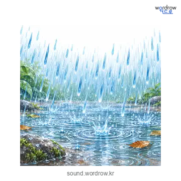 주룩주룩의 소리 발생 장면