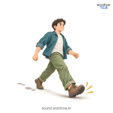 쩌벅쩌벅의 소리 발생 장면