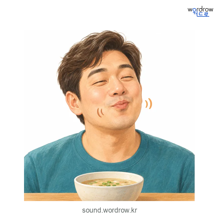 쩍쩍의 소리 발생 장면