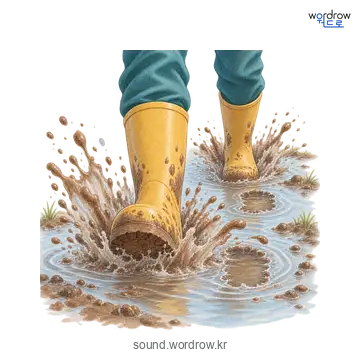 철퍼덕철퍼덕의 소리 발생 장면