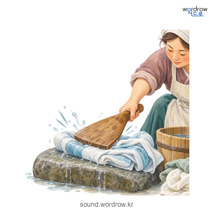 처덕처덕의 소리 발생 장면