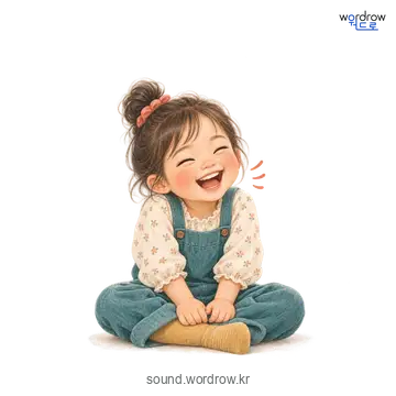 쿡쿡의 소리 발생 장면