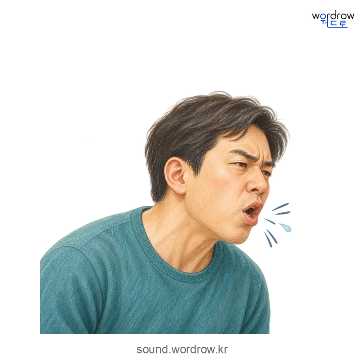 캭의 소리 발생 장면