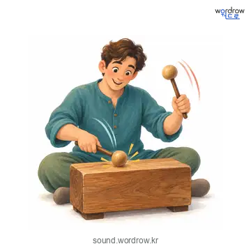 투드럭투드럭의 소리 발생 장면
