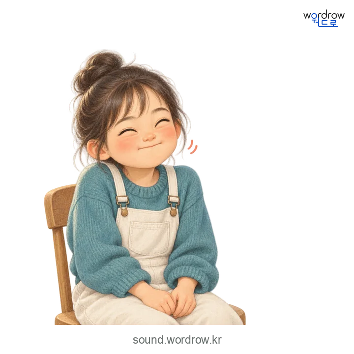 킬킬의 소리 발생 장면
