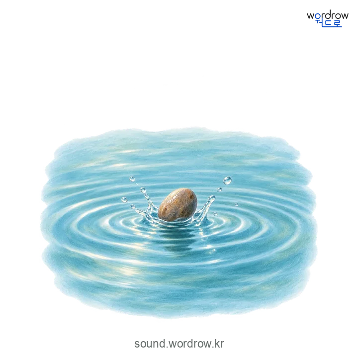 퐁당의 소리 발생 장면