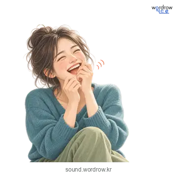 해들해들의 소리 발생 장면