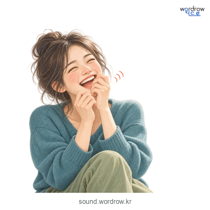 해들해들의 소리 발생 장면