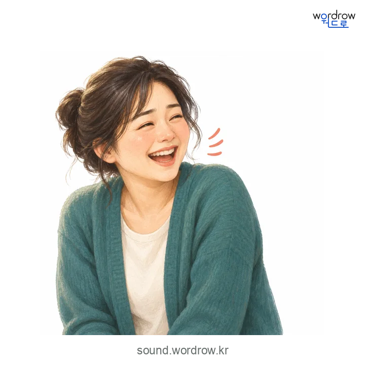 히들히들의 소리 발생 장면
