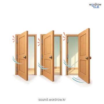 화닥닥화닥닥의 소리 발생 장면