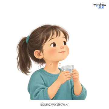 꼴딱꼴딱의 소리 발생 장면