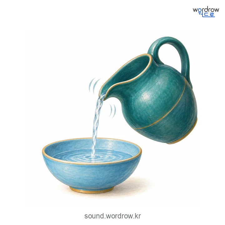 꼴꼴의 소리 발생 장면