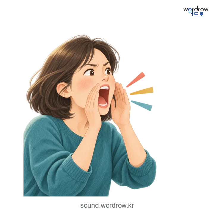 꽥의 소리 발생 장면