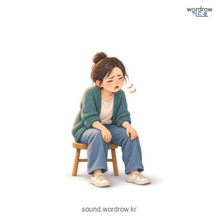 낑낑의 소리 발생 장면