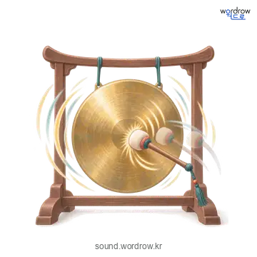 꽹꽹의 소리 발생 장면