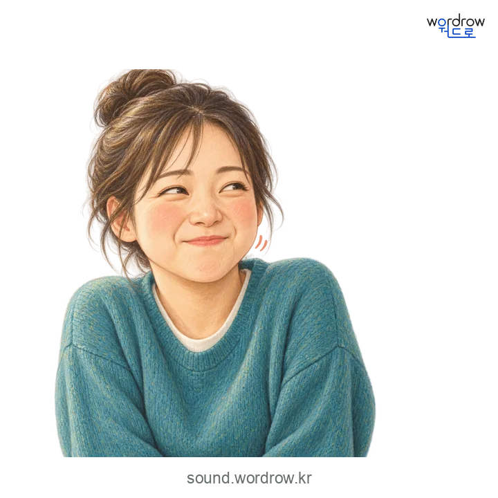낄낄의 소리 발생 장면