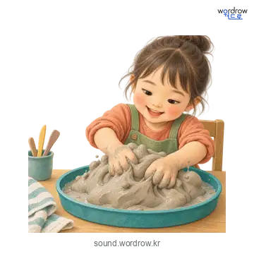 꿀찌럭꿀찌럭의 소리 발생 장면