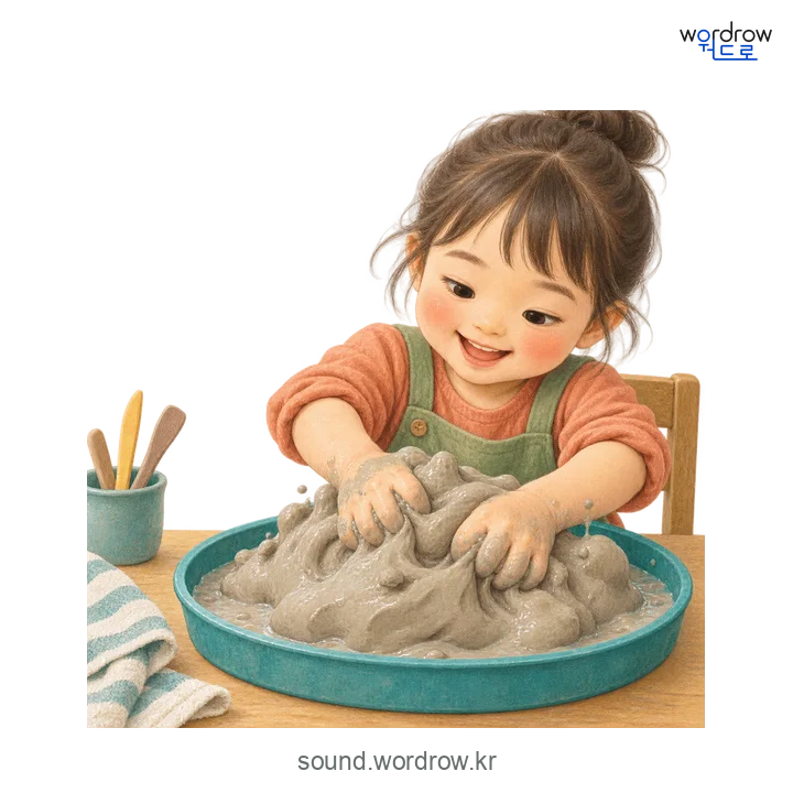 꿀찌럭꿀찌럭의 소리 발생 장면