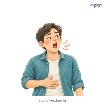 끅끅의 소리 발생 장면
