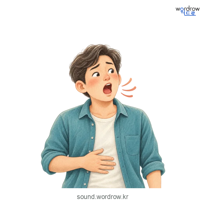 끅끅의 소리 발생 장면