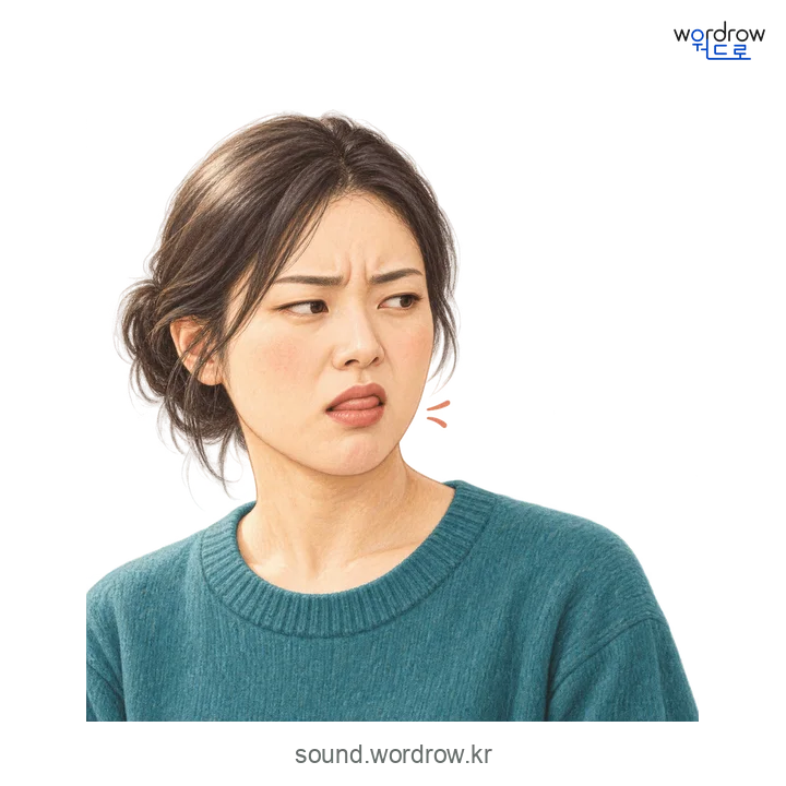 끌끌의 소리 발생 장면