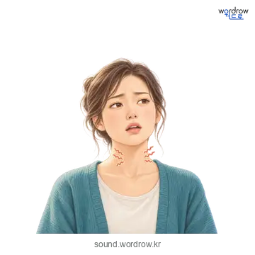 갈그랑갈그랑의 소리 발생 장면
