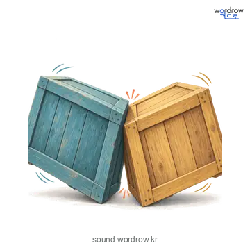 덜거덕덜거덕의 소리 발생 장면