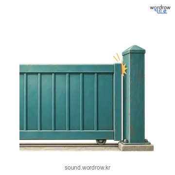 덜커덕의 소리 발생 장면