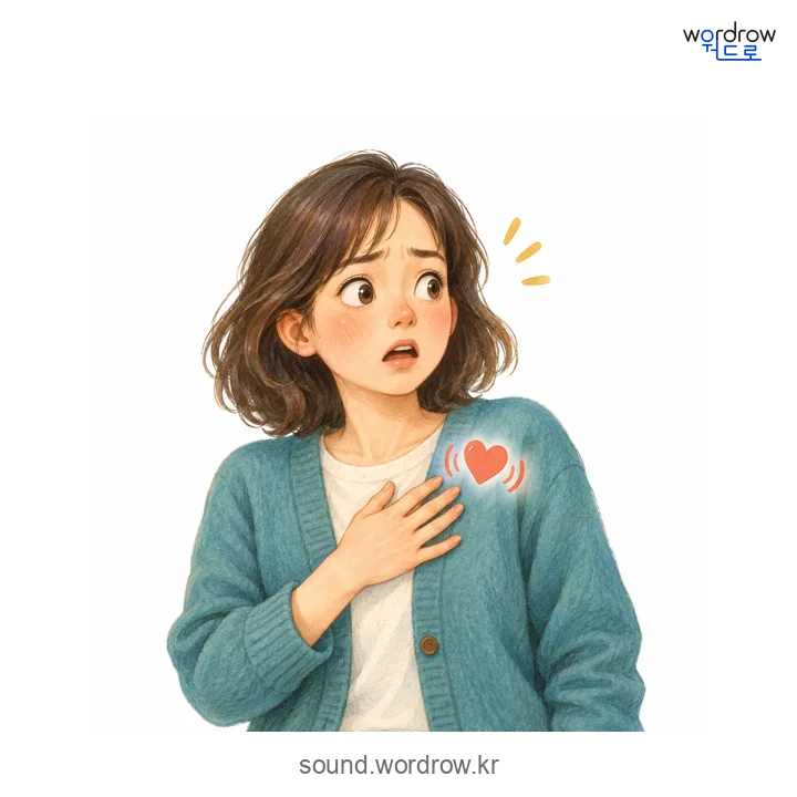 도근도근의 소리 발생 장면