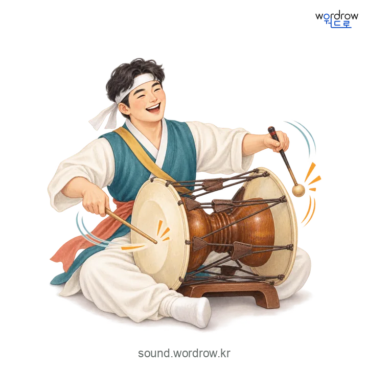 덩더꿍덩더꿍의 소리 발생 장면