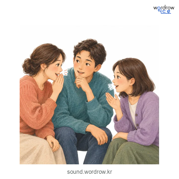 두런두런의 소리 발생 장면