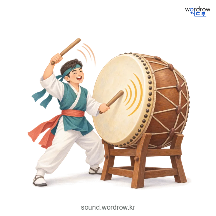둥덩둥덩의 소리 발생 장면